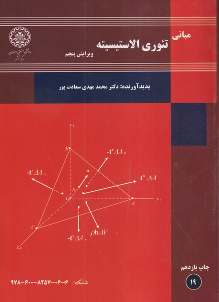 مبانی تئوری الاستیسیته (سعادت پور) دانشگاه اصفهان