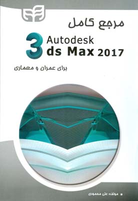 مرجع كامل autodesk 3ds max 2017 براي عمران و معماري (محمودي) كيان رايانه