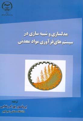 مدلسازي و شبيه سازي در سيستم هاي فرآوري مواد معدني (رضايي) اميركبير