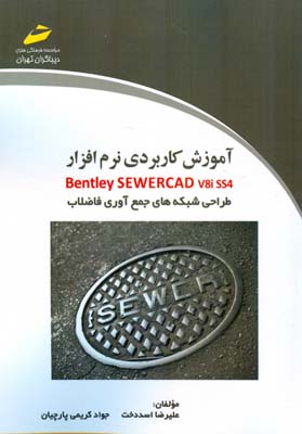 آموزش کاربردی نرم افزار bentley sewercad v8i ss4 (اسددخت) دیباگران