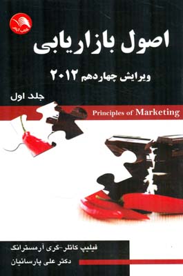 اصول بازاریابی کاتلر جلد 1 ویرایش 2012 