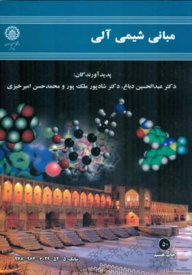مباني شيمي آلي (دباغ) مركز نشر اصفهان