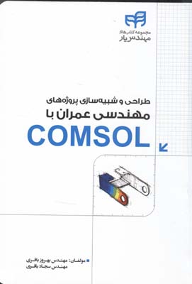 طراحی و شبیه سازی پروژه های عمران با comsol (باقری) کیان رایانه