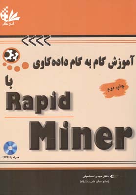آموزش گام به گام داده كاوي با rapid miner (اسماعيلي) آتي نگر