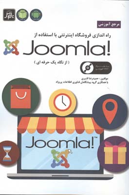 راه اندازي فروشگاه اينترنتي با استفاده از joomla (قنبري) ناقوس