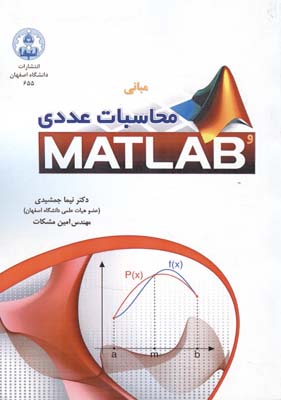 مباني محاسبات عددي matlab (جمشيدي) دانشگاه اصفهان