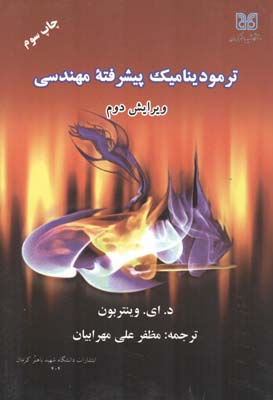 ترمودینامیک پیشرفته مهندسی وینتربون (مهرابیان) دانشگاه باهنر کرمان
