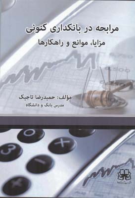 مرابحه در بانکداری کنونی مزایا،موانع و راهکارها (تاجیک) آزادپیما