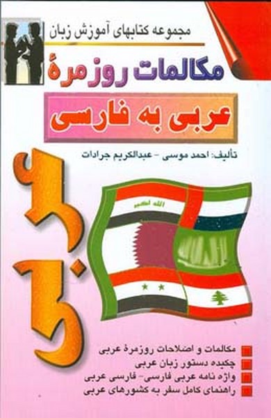 مکالمات روزمره عربی به فارسی 
