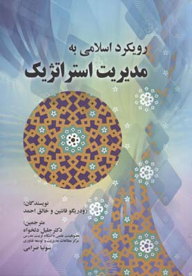 رویکرد اسلامی به مدیریت استراتژیک فانتین (دلخواه) صفار