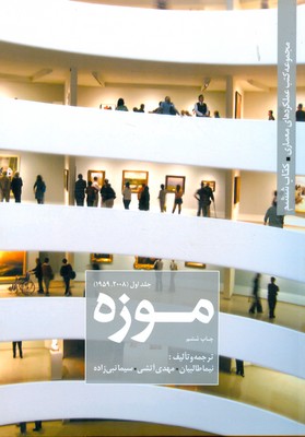 مجموعه کتب عملکردهای معماری کتاب ششم موزه جلد 1