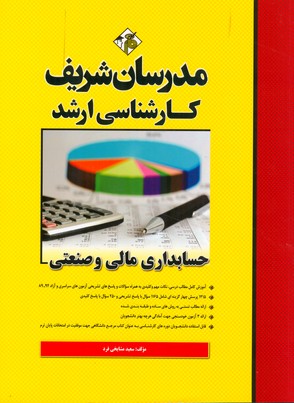 کارشناسی ارشد حسابداری مالی و صنعتی