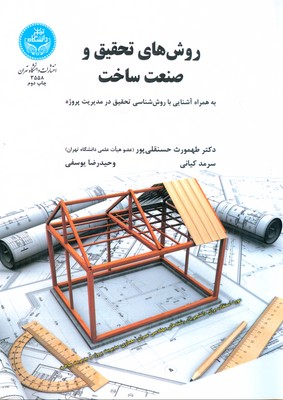 روش های تحقیق و صنعت ساخت (حسنقلی پور)‌ دانشگاه تهران