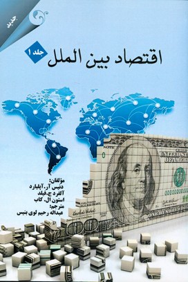 اقتصاد بين الملل آپليارد جلد 1 (رحيم لوي) مهربان نشر