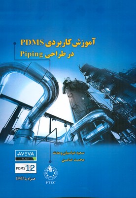 آموزش کاربردی pdms در طراحی piping 
