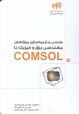 طراحی و شبیه سازی پروژه های مهندسی برق و فیزیک با comsol (باقری)کیان رایانه