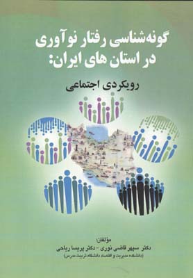 گونه شناسی رفتار نوآوری در استان های ایران - رویکردی اجتماعی