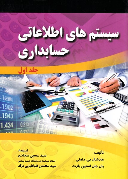سیستم های اطلاعاتی حسابداری جلد 1