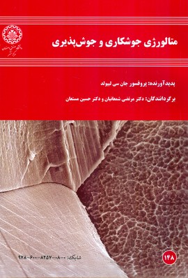 متالورژي جوشكاري و جوش پذيري ليپولد (شمعانيان) صنعتي اصفهان