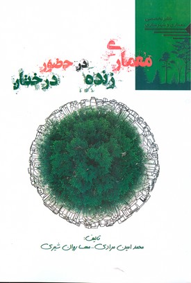 معماري زنده در حضور درختان (مرادي) طحان