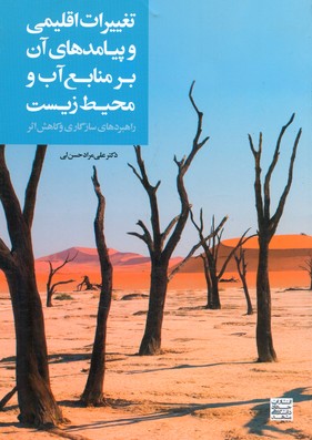 تغييرات اقليمي و پيامدهاي آن بر منابع آب و محيط زيست (حسن لي) جهاد دانشگاهي مشهد