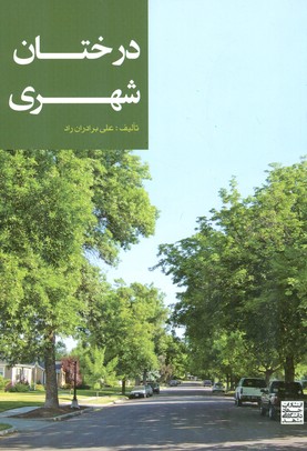درختان شهري (برادران راد) جهاد دانشگاهي