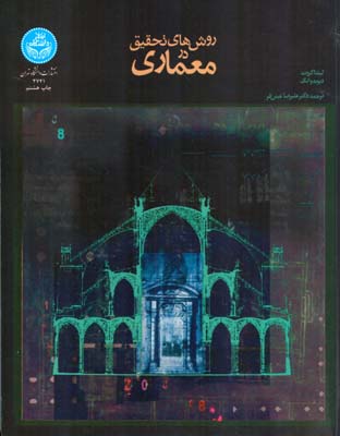 روش هاي تحقيق در معماري گروت (عيني فر) دانشگاه تهران