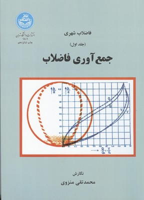 فاضلاب شهري جلد 1 : جمع آوري فاضلاب (منزوي) دانشگاه تهران