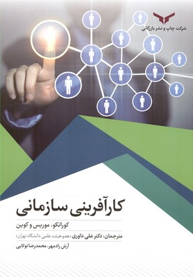 کارآفرینی سازمانی کوراتکو (داوری) چاپ و نشر بازرگانی