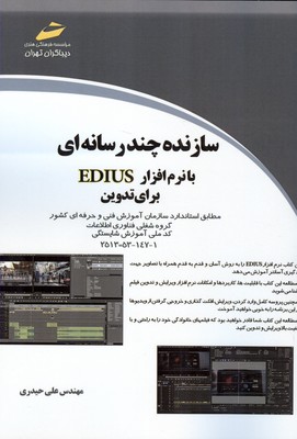 سازنده چند رسانه ای با نرم افزار edius برای تدوین (حیدری) دیباگران تهران