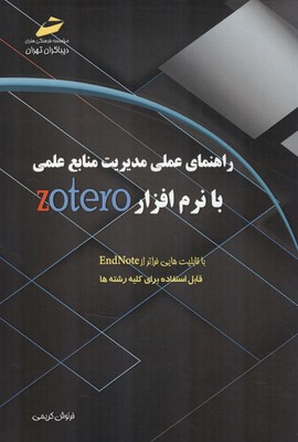 راهنمای عملی مدیریت منابع علمی با نرم افزار zotero (کریمی) دیباگران تهران