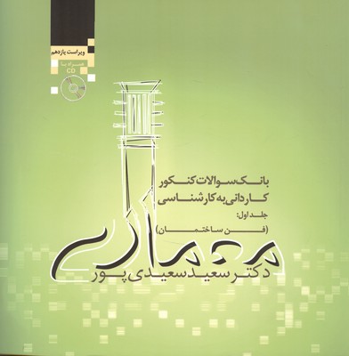 بانك سوالات كنكور كارداني به كارشناسي معماري جلد 1 (سعيدي پور) سروش دانش