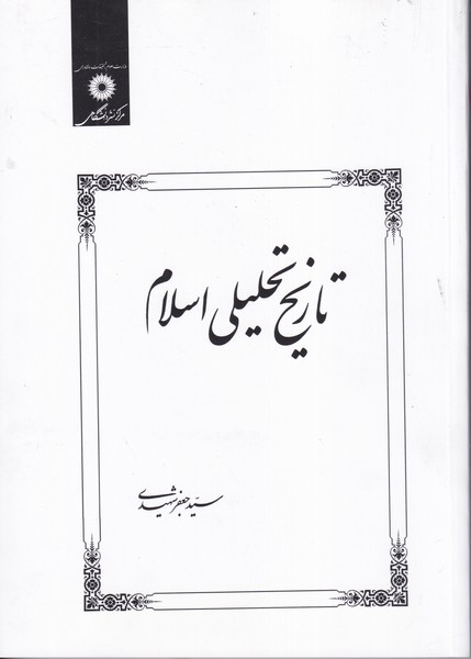 تاریخ تحلیلی اسلام (شهیدی) مرکز نشر دانشگاهی