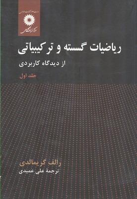 ریاضیات گسسته و ترکیباتی جلد 1 گریمالدی (عمیدی) مرکز نشر
