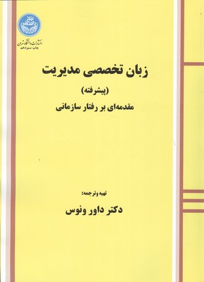 زبان تخصصی مدیریت (پیشرفته) (ونوس) دانشگاه تهران