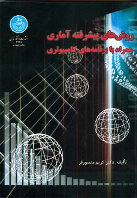 روش هاي پيشرفته آماري (منصورفر) دانشگاه تهران