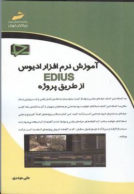 آموزش نرم افزار ادیوس edius از طریق پروژه (حیدری) دیباگران