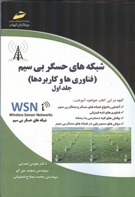 شبکه های حسگر بی سیم (فناوری ها و کاربردها) جلد 1 (ضرابی) دیباگران تهران
