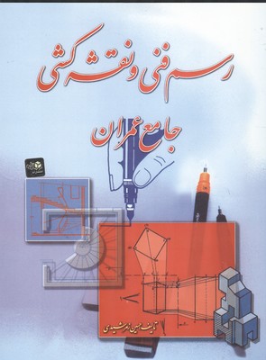 رسم فني و نقشه كشي جامع عمران (زمرشيدي) زمرد