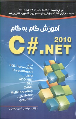 آموزش گام به گام C#.NET 2010 (جعفری) صفار