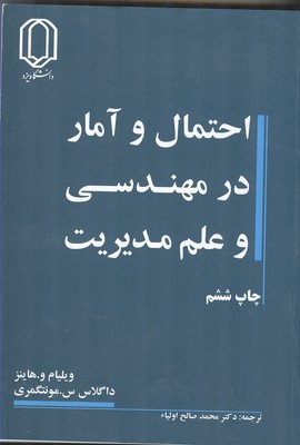 احتمال و آمار در مهندسی و علم مدیریت هاینز (صالح اولیاء) دانشگاه یزد