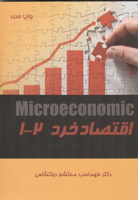اقتصاد خرد 1-2 (دولتشاهي) ارگ