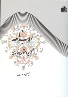 ادب نامه گزیده متون فارسی