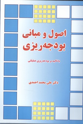اصول و مباني بودجه ريزي (احمدي) دانشگاه تربيت مدرس