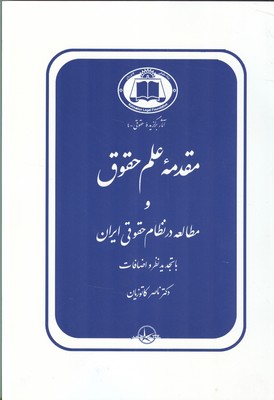 مقدمه علم حقوق و مطالعه در نظام حقوقی ایران (کاتوزیان) سهامی انتشار
