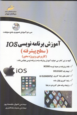 آموزش برنامه نویسی IOS سطح پیشرفته (خجسته پور) دیباگران تهران