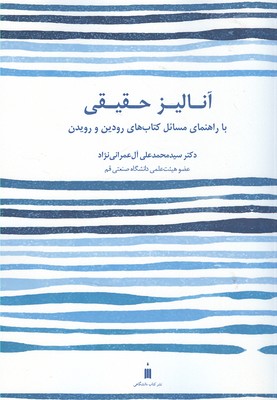آناليز حقيقي (آل عمراني نژاد) كتاب دانشگاهي