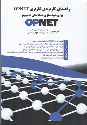 راهنمای کاربردی کاربری opnet 