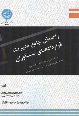  راهنماي جامع مديريت قراردادهاي مشاوران (پرچمي جلال) دانشگاه تهران