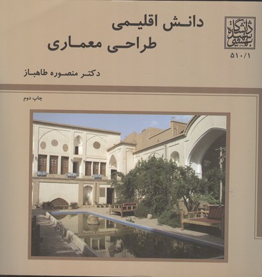 دانش اقلیمی طراحی معماری (طاهباز) شهید بهشتی